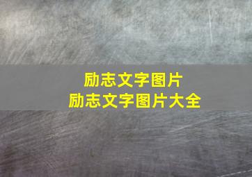 励志文字图片 励志文字图片大全